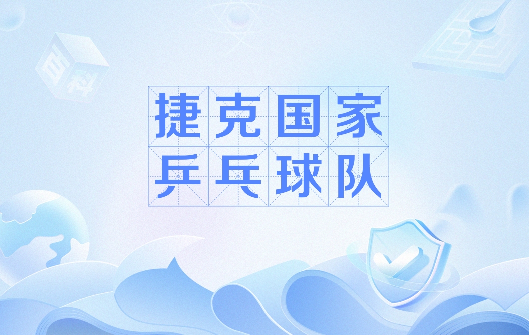 捷克德绍尔夫特队员表现抢眼，助球队获胜的简单介绍