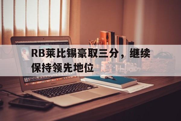 RB莱比锡豪取三分，继续保持领先地位的简单介绍