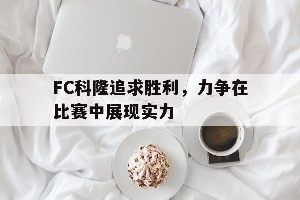 FC科隆追求胜利，力争在比赛中展现实力的简单介绍