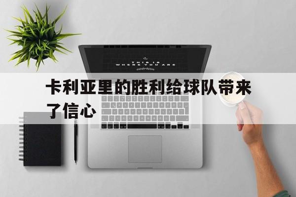 卡利亚里的胜利给球队带来了信心