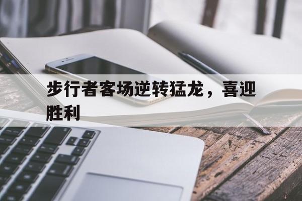 步行者客场逆转猛龙，喜迎胜利