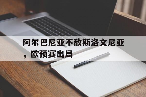 关于阿尔巴尼亚不敌斯洛文尼亚，欧预赛出局的信息