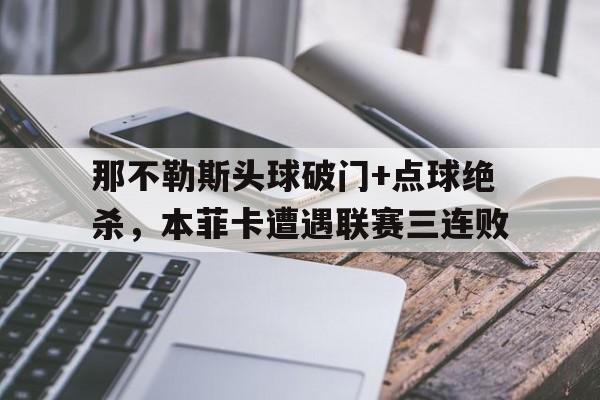 那不勒斯头球破门+点球绝杀，本菲卡遭遇联赛三连败