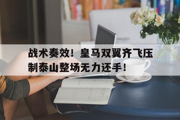 战术奏效！皇马双翼齐飞压制泰山整场无力还手！双轮驱动两翼齐飞